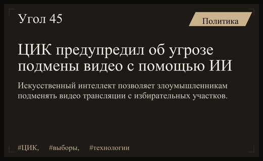 ЦИК России предупредил о рисках подмены видео с участков через ИИ