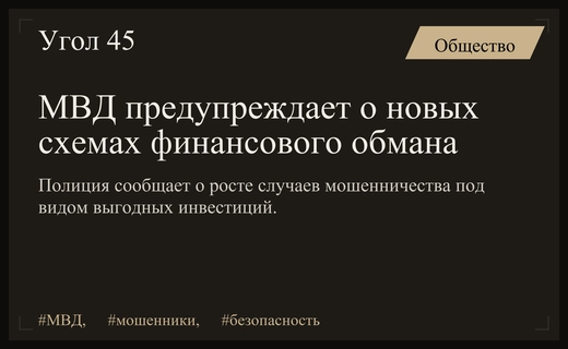 МВД России предупреждает граждан о новых схемах инвестиционного мошенничества в интернете