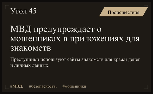 МВД России предупреждает о новых опасных схемах мошенничества на сайтах знакомств