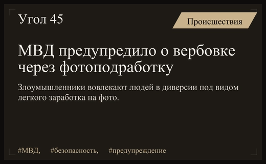 МВД России предупреждает о вербовке граждан в диверсионную деятельность через фотоподработку