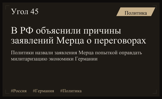 В России прокомментировали заявления Фридриха Мерца о нежелании Москвы вести переговоры