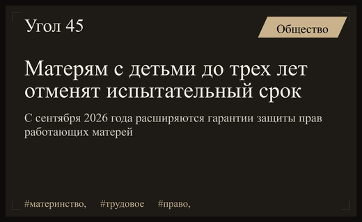 В России расширяют социальные гарантии для матерей с детьми до трех лет