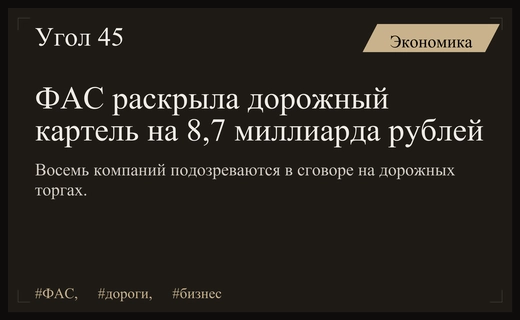 ФАС России разоблачила масштабный дорожный картель на миллиарды рублей