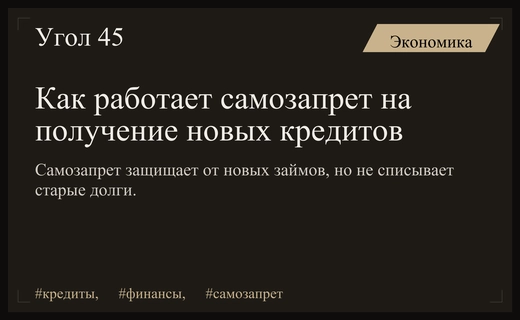 В России разъяснили правила действия самозапрета на получение новых кредитов