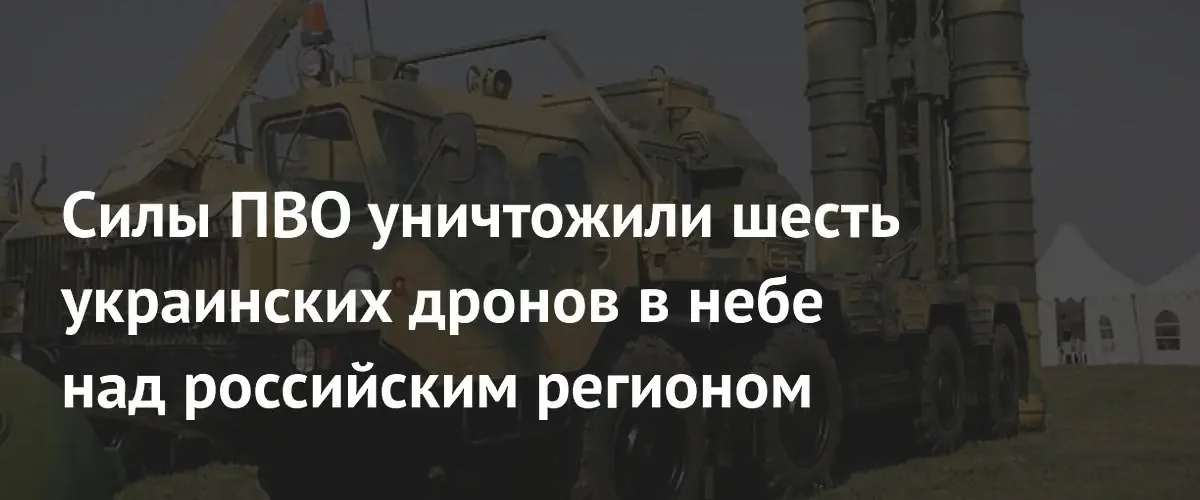 ПВО России сбили шесть украинских беспилотников над Тульской областью