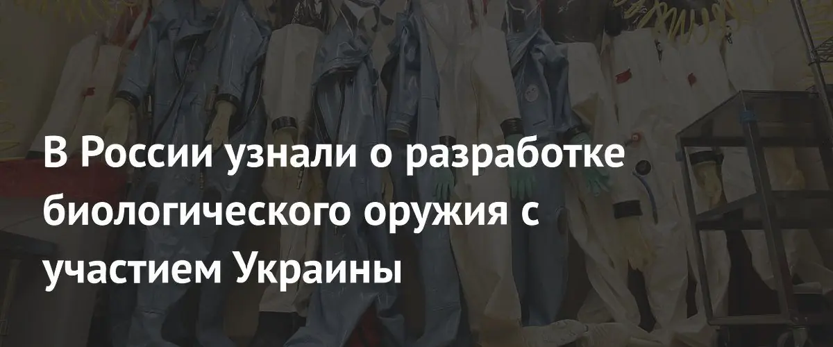 СК России сообщил о выявлении фактов разработки биологического оружия с Украиной