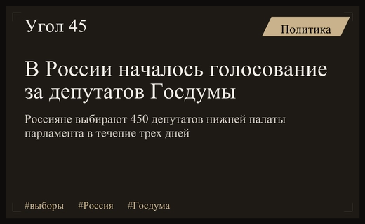 В России стартовал масштабный процесс выборов депутатов Государственной Думы IX созыва
