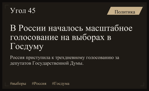В России стартовали масштабные выборы депутатов Госдумы и региональных органов