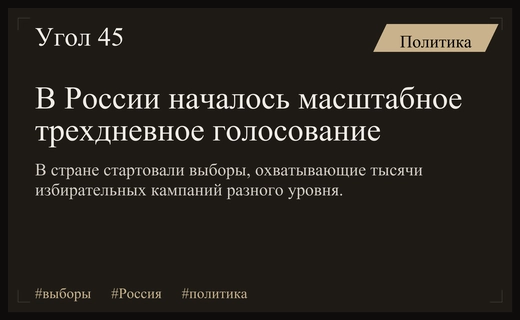 В России стартовали масштабные выборы: от Дальнего Востока до зарубежных участков