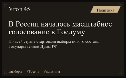 В России стартовали масштабные выборы в Государственную Думу и регионы