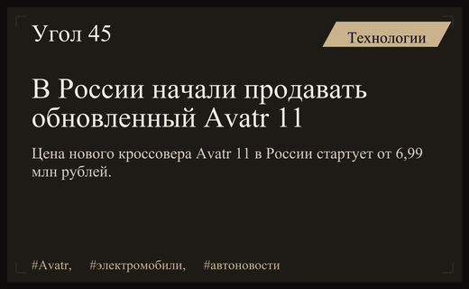 В России стартовали официальные продажи обновленного электрокроссовера Avatr 11 модельного года 2026