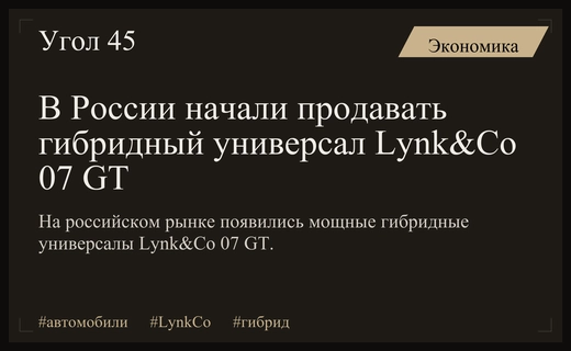 В России стартовали продажи мощного гибридного универсала Lynk&Co 07 GT