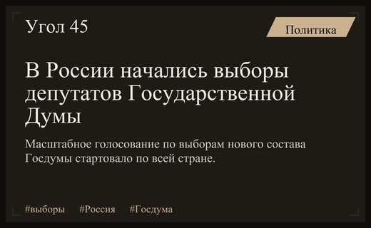 В России стартовало масштабное голосование по выборам депутатов Государственной Думы