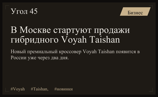В России стартуют продажи премиального гибридного кроссовера Voyah Taishan