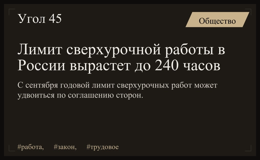 В России существенно увеличивают годовой лимит сверхурочной работы сотрудников