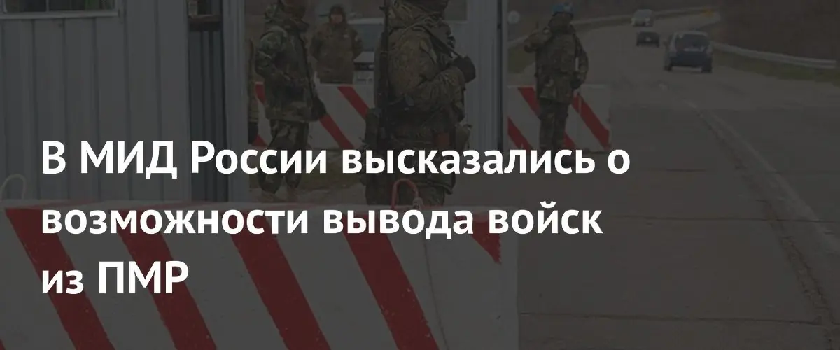 МИД России связал вопрос вывода войск из Приднестровья с урегулированием конфликта