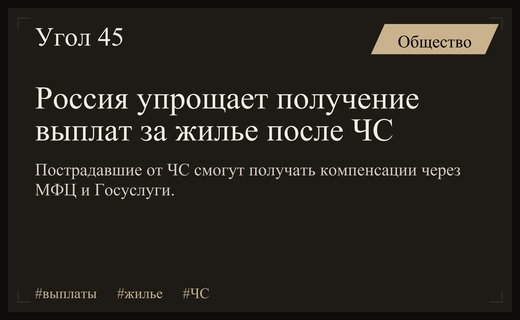 В России упростили процедуру получения выплат за жилье после чрезвычайных ситуаций