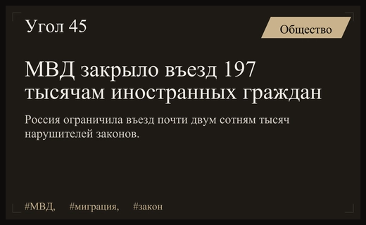 МВД России ужесточает миграционную политику и закрывает въезд почти 200 тысячам иностранцев