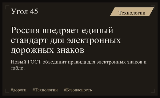 В России внедрят единый стандарт для электронных дорожных знаков и табло