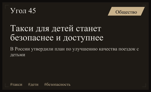 В России внедрят новые стандарты доступности и безопасности такси для семей с детьми