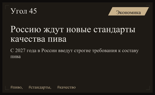 В России введут жесткий стандарт качества пива с 2027 года