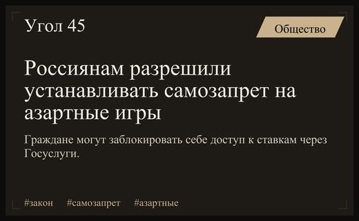В России ввели механизм самозапрета на участие в азартных играх
