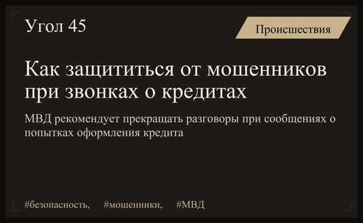 МВД России выпустило экстренное предупреждение о новых схемах кредитного мошенничества