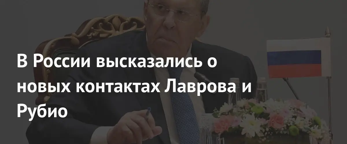В России высказались о новых контактах Лаврова и Рубио