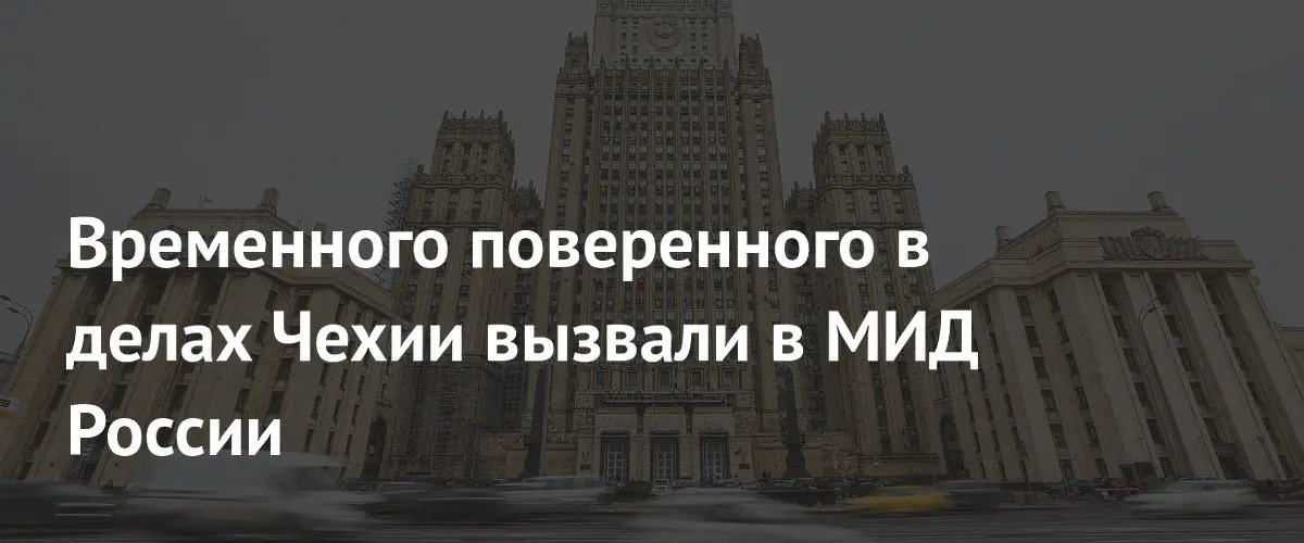 МИД России вызвал временного поверенного в делах Чехии из-за задержания митрополита