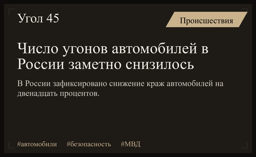 В России зафиксировано существенное снижение уровня угонов и краж автомобилей
