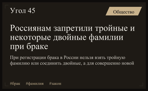 В России запретили брать тройные и некоторые двойные фамилии при регистрации брака