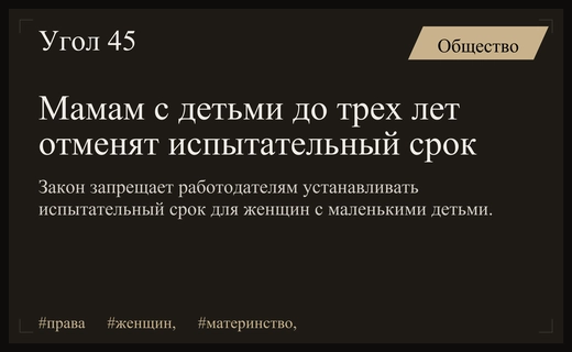 В России запретили устанавливать испытательный срок для женщин с детьми до трех лет