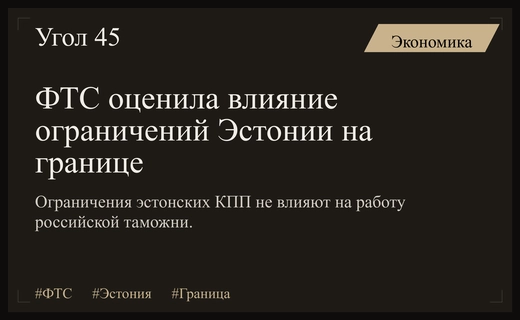 ФТС России заявила об отсутствии критического влияния ограничений эстонских КПП