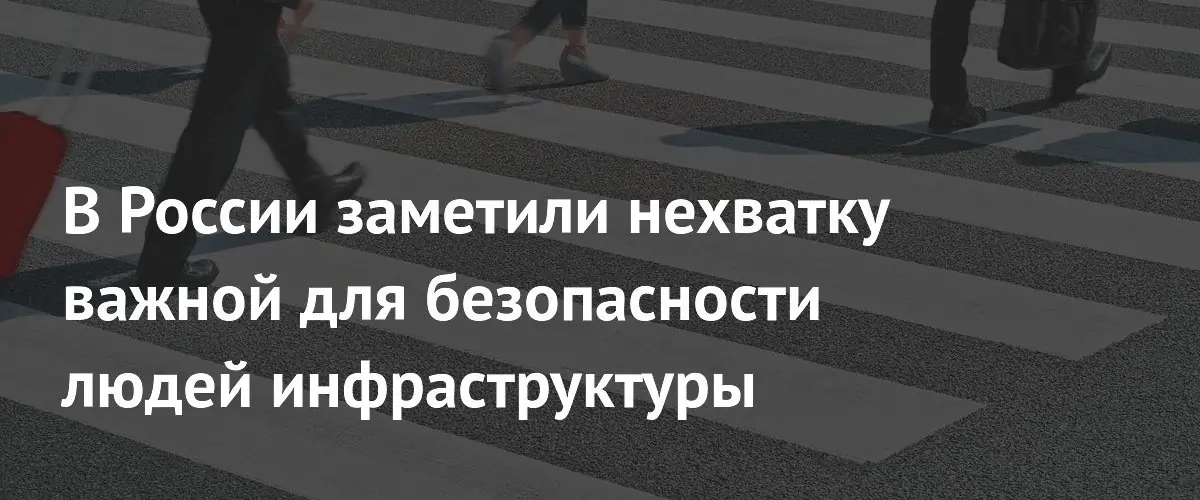 В России заявили о критической нехватке пешеходных переходов