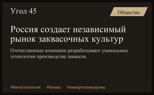 Россия формирует независимый рынок заквасочных культур и биобанки штаммов