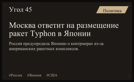Россия готовит контрмеры в ответ на размещение комплексов Typhon в Японии