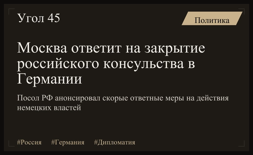 Россия готовит зеркальный ответ на закрытие консульства и культурного центра в Германии