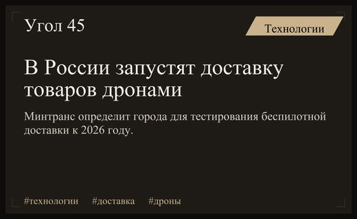 Россия готовится к масштабному внедрению беспилотной доставки товаров дронами в городах