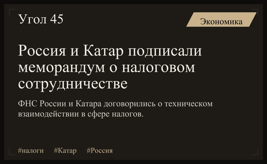 Россия и Катар укрепляют налоговое сотрудничество через новый меморандум о взаимодействии