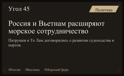 Россия и Вьетнам укрепляют стратегическое партнерство в сфере морского судоходства