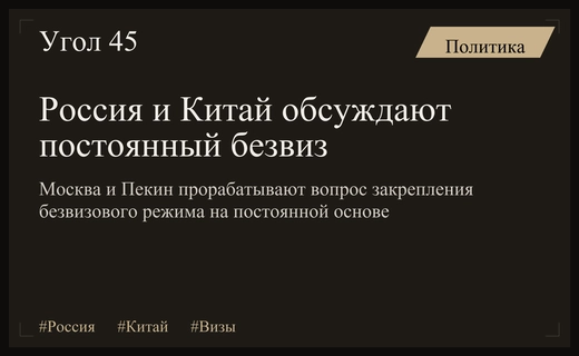Россия и Китай готовятся к введению постоянного безвизового режима для граждан