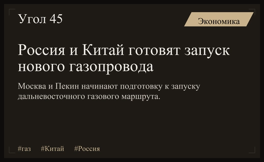 Россия и Китай расширяют энергетическое партнерство через новые газовые маршруты