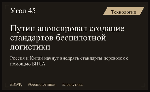 Россия и Китай создадут единые стандарты логистики с помощью беспилотников