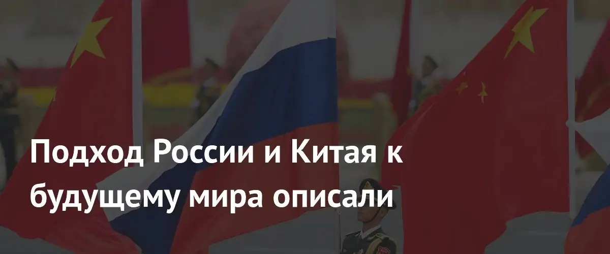 Россия и Китай закрепили идею многополярного справедливого мира