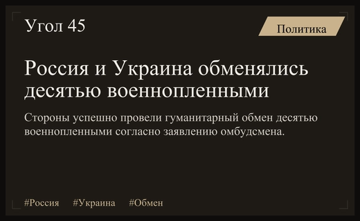 Россия и Украина провели очередной гуманитарный обмен военнопленными в рамках переговоров