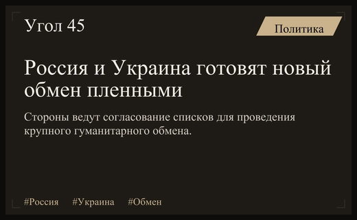 Россия и Украина ведут подготовку к масштабному обмену военнопленными