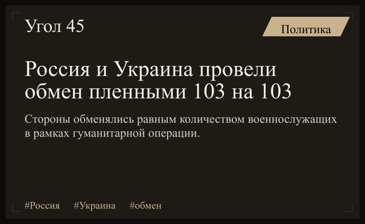 Россия и Украина завершили масштабный обмен военнопленными по формуле сто три на сто три