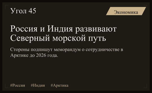 Россия и Индия готовят стратегический меморандум по развитию Северного морского пути