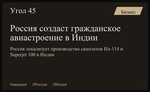Россия и Индия запускают масштабный проект по созданию гражданского самолетостроения