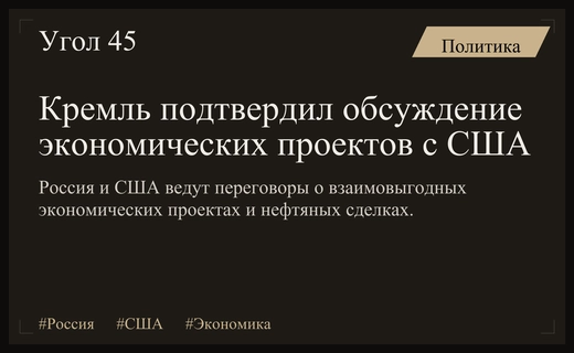 Россия и США обсуждают масштабные совместные проекты в сфере мировой экономики